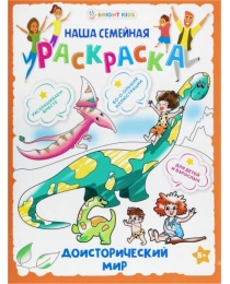 Раскраска ДОИСТОРИЧЕСКИЙ МИР (Р-7799) 8л,цв.обл.-цел.кар,ч/б блок-офсет, скрепка 240х320