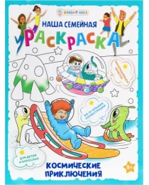 Раскраска КОСМИЧЕСКИЕ ПРИКЛЮЧЕНИЯ (Р-7801) 8л,цв.обл.-цел.кар,ч/б блок-офсет, скрепка 240х320