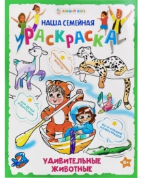 Раскраска УДИВИТЕЛЬНЫЕ ЖИВОТНЫЕ (Р-7800) 8л,цв.обл.-цел.кар,ч/б блок-офсет, скрепка 240х320