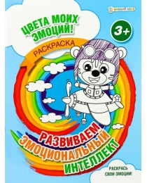 Раскраска А4 РАЗВИВАЕМ ЭМОЦИОНАЛЬНЫЙ ИНТЕЛЛЕКТ (Р-8678) 8л,обл.-цел.к,уф-лак,бл-офс,полноцв,скрепка