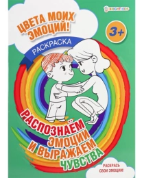 Раскраска А4 РАСПОЗНАЕМ ЭМОЦИИ И ВЫРАЖАЕМ ЧУВСТВА (Р-8680) 8л,обл.-цел.к,уф-лак, бл-офс,полноцв,скр