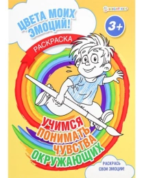 Раскраска А4 УЧИМСЯ ПОНИМАТЬ ЧУВСТВА ОКРУЖАЮЩИХ (Р-8681) 8л,обл.-цел.к,уф-лак,бл-офс,полноц,скрепка