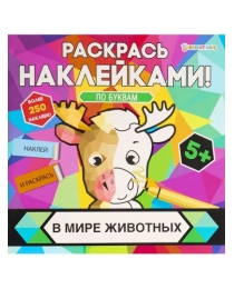 Раскраска с наклейками В МИРЕ ЖИВОТНЫХ (РН-4681) 8л,цел.кар,уф-лак,бл-офс,полноцв,скреп,215х215