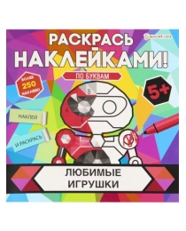 Раскраска с наклейками ЛЮБИМЫЕ ИГРУШКИ (РН-4684) 8л,цел.кар,уф-лак,бл-офс,полноцв,скреп,215х215