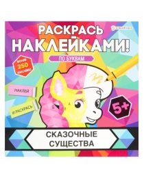 Раскраска с наклейками СКАЗОЧНЫЕ СУЩЕСТВА (РН-4683) 8л,цел.кар,уф-лак,бл-офс,полноцв,скреп,215х215