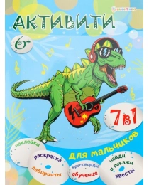 "Активити 7 в 1" для мальчиков (РТ-8122) А4,12 л.,бл уф, накл обл ц.к.200 уф-лак скреп