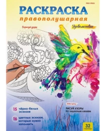 Правополушарная раскраска УДОВОЛЬСТВИЕ (Р-8609) А4,16л,скреп.,цв.обл-целл.карт,мат.лам,бл-офс