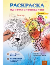 Правополушарная раскраска ЭМОЦИИ (Р-8606) А4,16л,скреп.,цв.обл-целл.карт,мат.лам,бл-офс