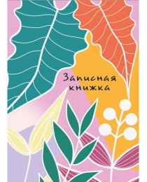 ЗАПИСНАЯ КНИЖКА А7 64л. ПАТТЕРН С ЛИСТЬЯМИ (64-6600) перепл. 7БЦ, глянц.ламинация