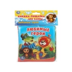 Любимые герои СОЮЗМУЛЬТФИЛЬМ (книга-пищалка для ванны) 14х14см 8стр Умка в кор.60шт