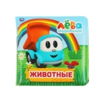Книга детская Грузовичок Лева книга-пищалка для ванны. 14х14см 8стр Умка в кор.60шт