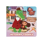 История про тобика. Чебурашка (книга с дер. игрушкой) 150х150 6стр Умка в кор.80шт