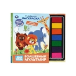 Волшебный мультмир. СОЮЗМУЛЬТФИЛЬМ (книга с губками и красками) 165х215 32 стр Умка в кор.20шт