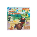 День рождения. Чебурашка Золотая коллекция Умка в кор.40шт