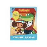 Лучшие друзья. Чебурашка Золотая коллекция (книга с фигур.-пазлом) 160х200 10 стр Умка в кор.15шт