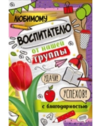 Открытка-поздравление "Любимому воспитателю  / с благодарностью от нашей группы" 63,347,00