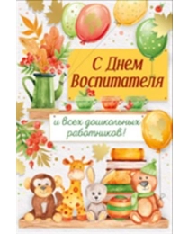 Открытка-поздравление "С Днем воспитателя всех дошкольных работников!" 63,411,00