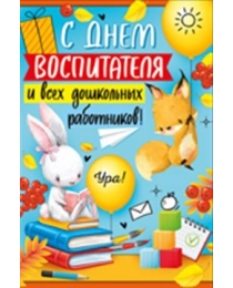 Открытка-поздравление "С Днем воспитателя и всех дошкольных работников!" 63,428,00