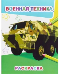 Книга Звездочка.Военная техника 6+