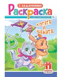 Раскраски (А5) РКС Котята и щенята РКС-1201