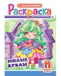 Раскраски (А5) РКС Милые куклы РКС-1194