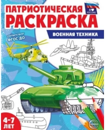 Раскраска Раскраска патриотическая "Я люблю Россию. Военная техника" 978-5-9949-3239-1