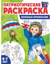 Раскраска Раскраска патриотическая "Я люблю Россию. Военные профессии" 978-5-9949-3182-0