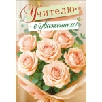 Открытка "Учителю с уважением" (букет чайных роз) 90002025 Открытка "Учителю с уважением" (букет чайных роз) 90002025
