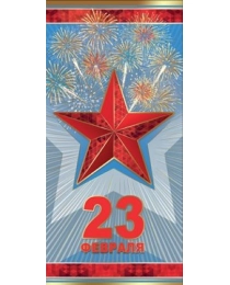 23 Февраля