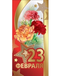 23 Февраля