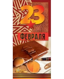 23 Февраля