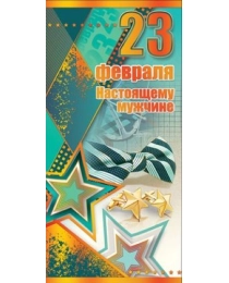 23 Февраля! Настоящему мужчине