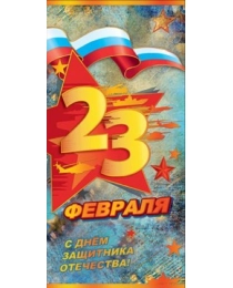 23 Февраля 6200244