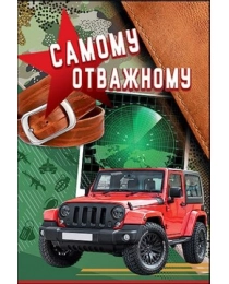 Самому отважному