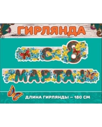 Гирлянда "С 8 Марта"