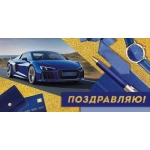 Конверт для денег "Поздравляю!" 3.0000255