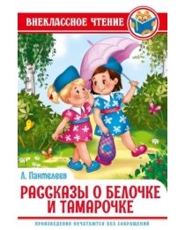 ВНЕКЛАССНОЕ ЧТЕНИЕ. Л. Пантелеев. РАССКАЗЫ О БЕЛОЧКЕ И ТАМАРОЧКЕ