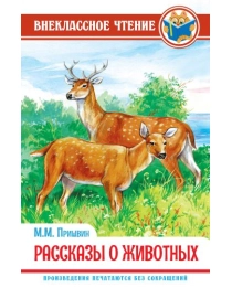 ВНЕКЛАССНОЕ ЧТЕНИЕ. М. Пришвин. РАССКАЗЫ О ЖИВОТНЫХ