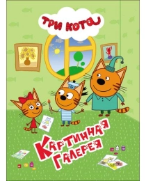 ТРИ КОТА. ЦК 4 разворота. КАРТИННАЯ ГАЛЕРЕЯ