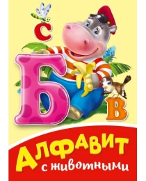ЦК МИНИ. АЛФАВИТ С ЖИВОТНЫМИ