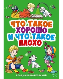 ЦК МИНИ. В. МАЯКОВСКИЙ. ЧТО ТАКОЕ ХОРОШО И ЧТО ТАКОЕ ПЛОХО?