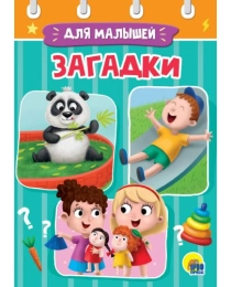 ЦК МИНИ. ЗАГАДКИ
