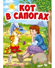 ЦК МИНИ. КОТ В САПОГАХ (Кот в шляпе)
