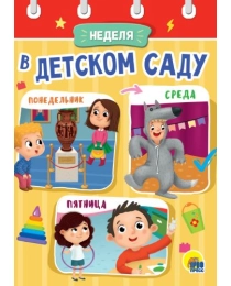 ЦК МИНИ. НЕДЕЛЯ В ДЕТСКОМ САДУ