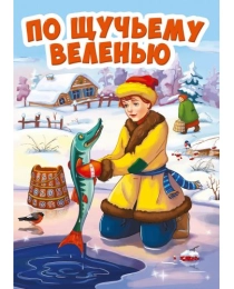 ЦК МИНИ. ПО ЩУЧЬЕМУ ВЕЛЕНИЮ (новая)