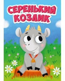 ЦК МИНИ. СЕРЕНЬКИЙ КОЗЛИК