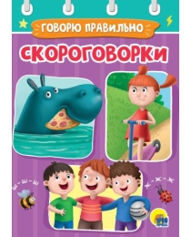 ЦК МИНИ. СКОРОГОВОРКИ