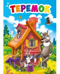 ЦК МИНИ. ТЕРЕМОК