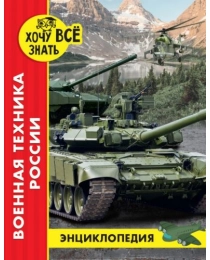 ЭНЦИКЛОПЕДИЯ. ХОЧУ ВСЁ ЗНАТЬ. красная. ВОЕННАЯ ТЕХНИКА РОССИИ