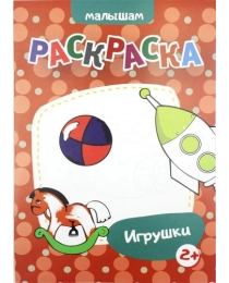 Раскраска "Игрушки" 12 стр